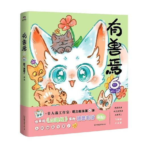 有兽焉 6 靴下猫腰子 著 动漫 商品图3