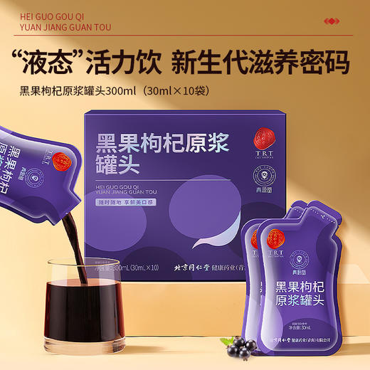 【正宗同仁堂品牌】北京同仁堂 青源堂 黑枸杞原浆300ml（30ml*10袋） 源自青海 原果复水 原汁原味SY 商品图7