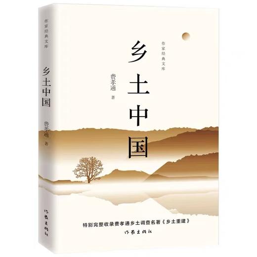 乡土中国 费孝通著 作家出版社 商品图0
