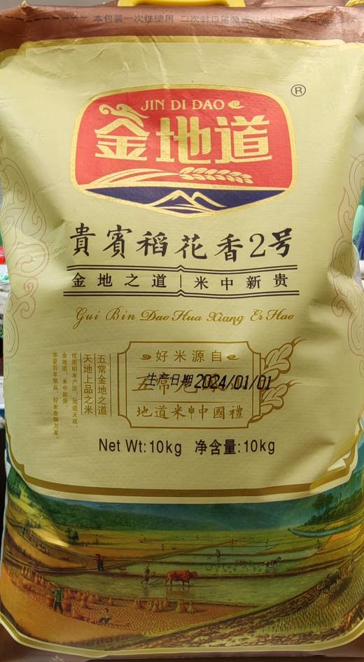 金地道·金地贵寳稻花香米10kg 商品图0