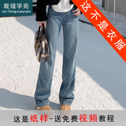 裁缝学苑AS195高腰窄版阔腿牛仔裤纸样女装裤子直筒拖地裤打版裁剪样板 商品图0