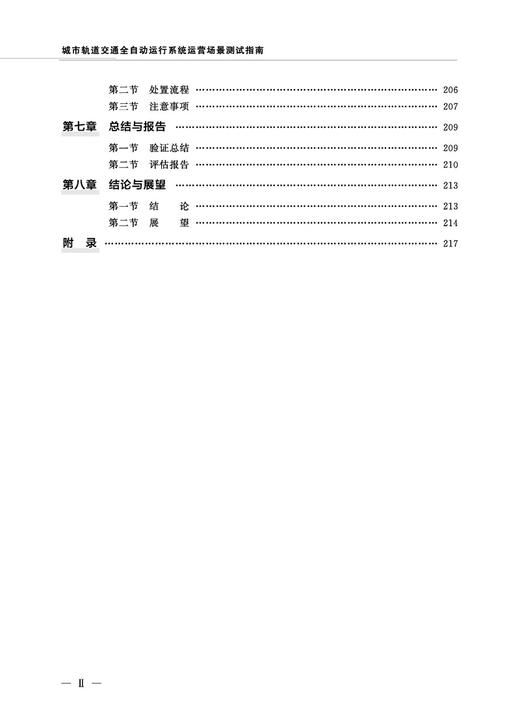 30853  城市轨道交通全自动运行系统运营场景测试指南 商品图3