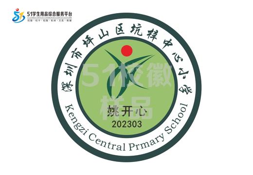 定制深圳市坪山区坑梓中心小学校徽礼服布标姓名贴胸章缝制包邮51 商品图0
