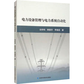 电力设备管理与电力系统自动化