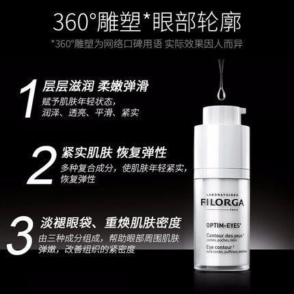 【航免仓】FILORGA法国菲洛嘉360°雕塑眼霜15ml 商品图1