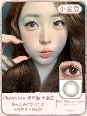 Cherrybee旗下 |  小金豆 14.2mm白狮参考着色中等直径 | 半年抛