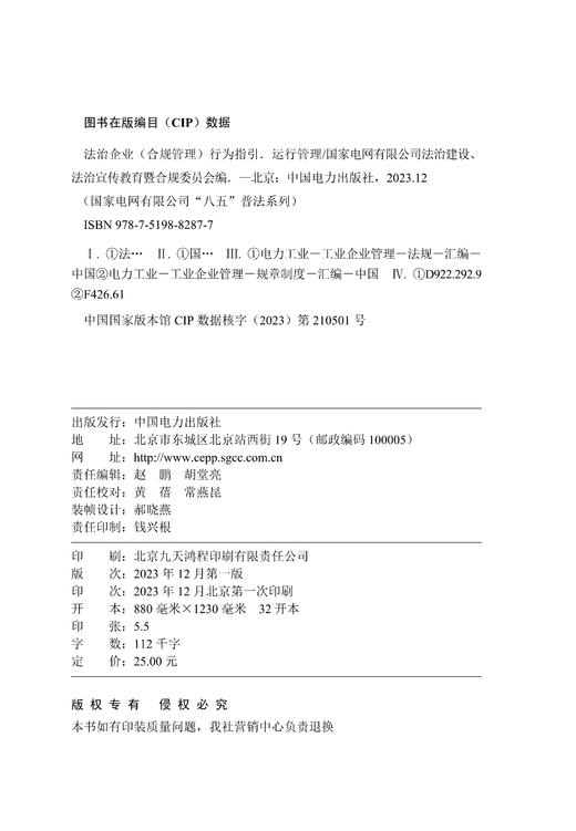国家电网有限公司“八五”普法系列 法治企业（合规管理）行为指引——运行管理 商品图1