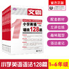 文霸 小学英语语法128篇 商品缩略图0
