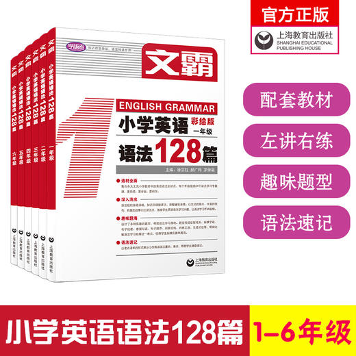 文霸 小学英语语法128篇 商品图0