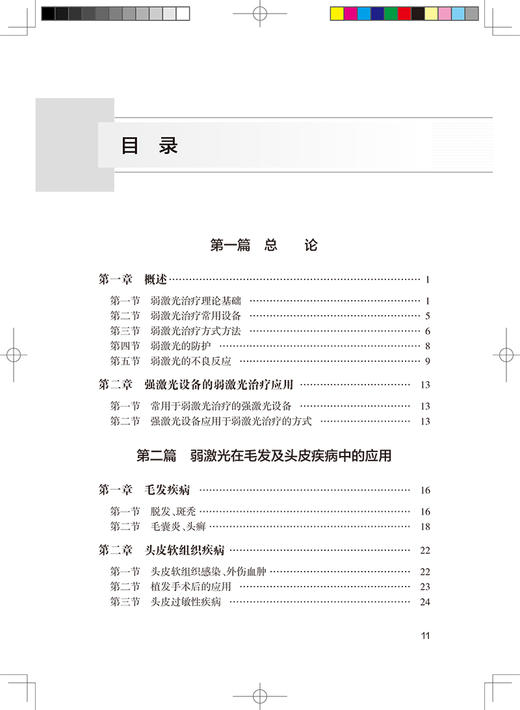 激光医学临床实践 弱激光分册 郭涛 屈晓雯 主编 激光医学临床实践系列丛书 临床操作参数配置 人民卫生出版社9787117356541 商品图3