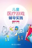 儿童医疗游戏辅导实践 2024年2月参考 商品缩略图1