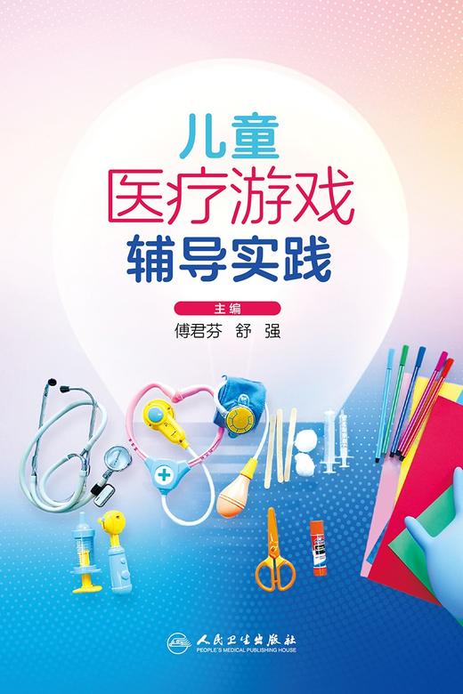 儿童医疗游戏辅导实践 2024年2月参考 商品图1