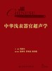 中华浅表器官超声学 2024年2月参考 商品缩略图1