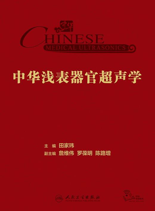 中华浅表器官超声学 2024年2月参考 商品图1