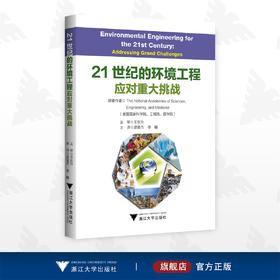 21世纪的环境工程：应对重大挑战/美国国家科学院 美国国家工程院美国国家医学院 编著/逯慧杰 李曈主译/徐雪英 校/浙江大学出版社