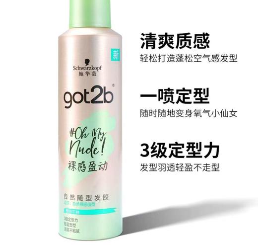 【乘务员专用】施华蔻got2b裸感盈动自然随型发胶250ml【火爆回购】 商品图1