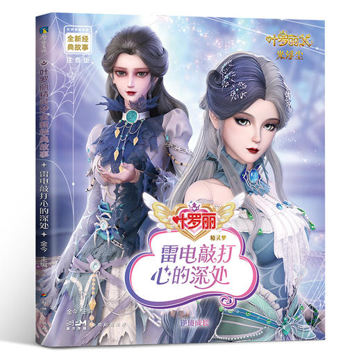 【13册自选】叶罗丽精灵梦全新经典故事 叶罗丽图画书 商品图10