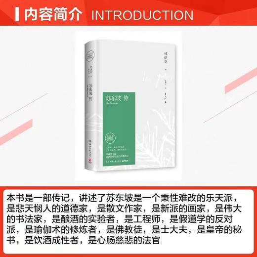 苏东坡传 林语堂著 湖南文艺出版社 商品图1