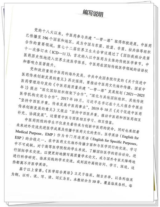 医学综合英语 刘潜 周志刚 主编 全国中医药行业高等教育十四五创新教材 供中医学 中药学 中西医临床中国中医药出版9787513260770 商品图2