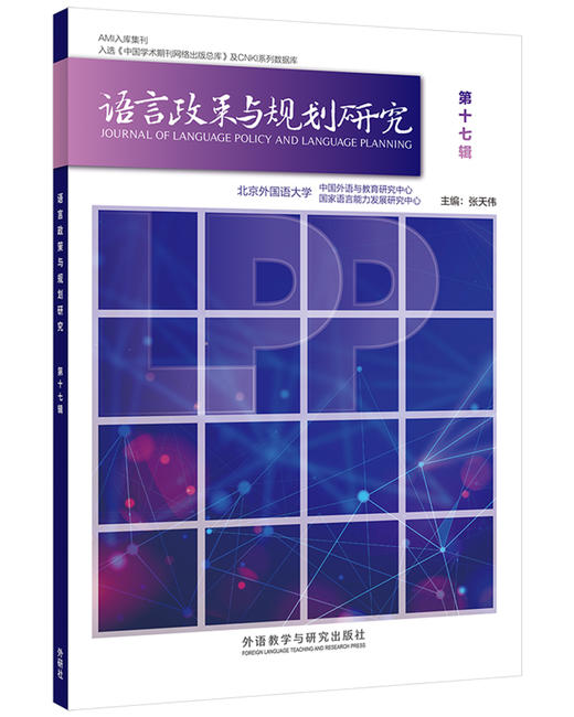 语言政策与规划研究 商品图3