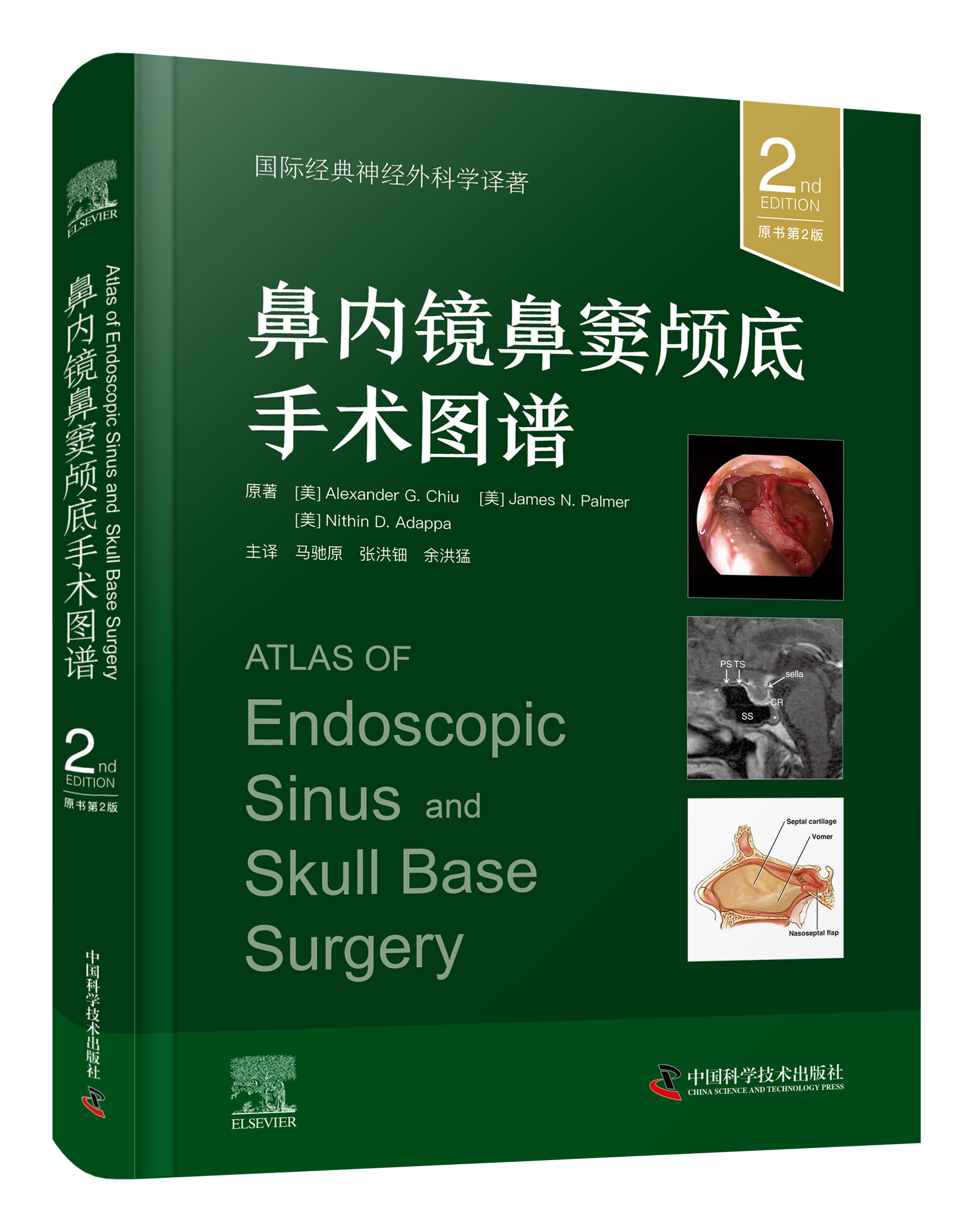 鼻内镜鼻窦颅底手术图谱（第2版） 主译 马驰原  张洪钿  余洪猛  中科出版