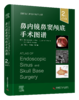鼻内镜鼻窦颅底手术图谱（第2版） 主译 马驰原  张洪钿  余洪猛  中科出版 商品缩略图0