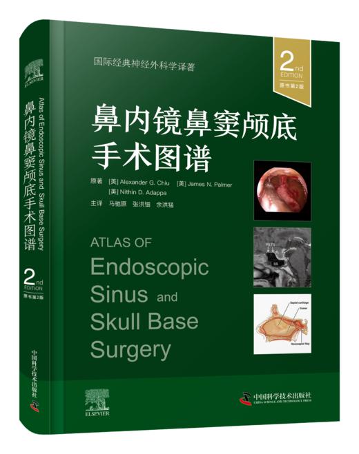 鼻内镜鼻窦颅底手术图谱（第2版） 主译 马驰原  张洪钿  余洪猛  中科出版 商品图0
