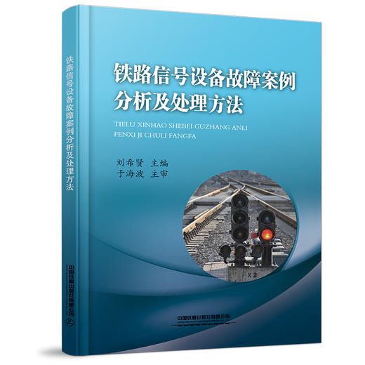 24140-7  铁路信号设备故障案例分析及处理方法 商品图0