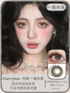 Cherrybee旗下 |  一滴水珠 14.2mm白狮参考着色中等直径  |月抛