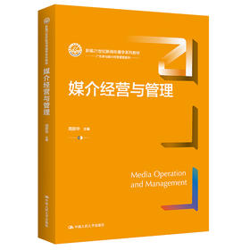 媒介经营与管理（新编21世纪新闻传播学系列教材）/ 周蔚华