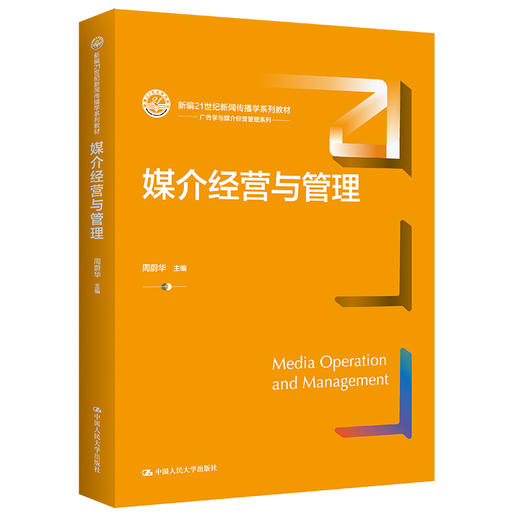 媒介经营与管理（新编21世纪新闻传播学系列教材）/ 周蔚华 商品图0