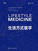 生活方式医学（第3版）（Lifestyle Medicine ，Third Edition) 2024年2月参考 商品缩略图1