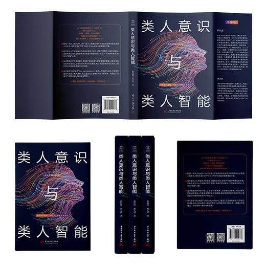 类人意识与类人智能：直面意识难题，勾勒人工智能未来图景  9787577202778  华中科技大学出版社 商品图3