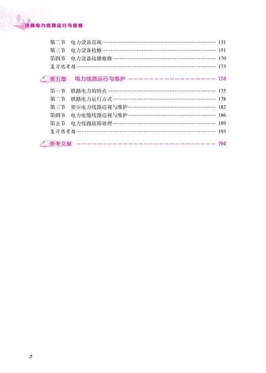 30449-2  铁路电力线路运行与检修 商品图5