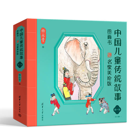 《中国儿童传统故事图画书·名家美绘版》第一辑（全10册）+第二辑（全10册） 商品图1