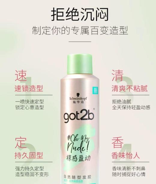 【乘务员专用】施华蔻got2b裸感盈动自然随型发胶250ml【火爆回购】 商品图0
