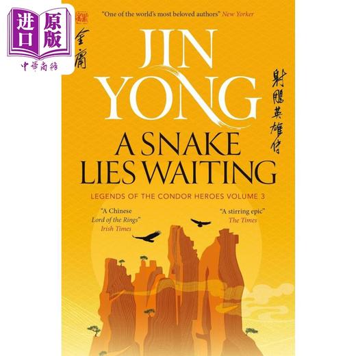 【中商原版】射雕英雄传 卷三 金庸 A Snake Lies Waiting Legends of the Condor Heroes Vol 3 英文原版 Jin Yong 商品图0