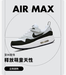  NIKE AIR MAX 1 EASYON (PS) 释放萌童天性 