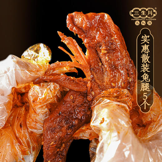 【三生川】冷吃大量份兔腿，家庭装，一袋5根 商品图0