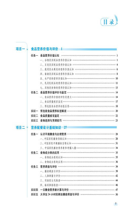 营养配餐设计与实践 第2版 全国高等职业院校食品类专业第二轮规划教材 食品营养与健康 中国医药科技出版社9787521443066  商品图3