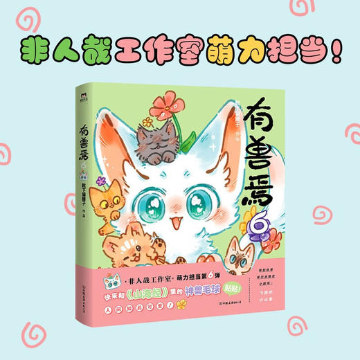 有兽焉 6 靴下猫腰子 著 动漫 商品图1