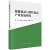 保健食品与特医食品产业发展研究 商品缩略图0