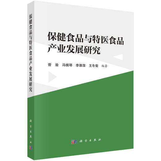 保健食品与特医食品产业发展研究 商品图0