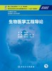 生物医学工程导论 2024年2月学历教材 商品缩略图1