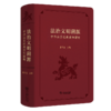 法治文明溯源——中华法系经典案例解析 商品缩略图0