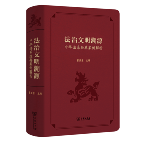 法治文明溯源——中华法系经典案例解析