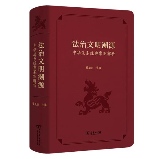 法治文明溯源——中华法系经典案例解析 商品图0