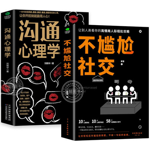 不尴尬社交+沟通心理学 商品图4