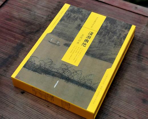 中国绘画名品：《潇湘幽绝：五代山水》，8开，函套，经折装，中国绘画名品编委会编，上海书画出版社2019年一版一印，定价324，售价：129元。函套或略有损。 商品图3