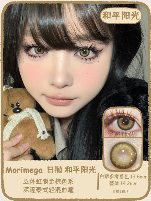 Morimega旗下· 理想蔷薇&执迷水星&雾中颂歌&和平阳光｜14.2mm白狮参考着色中大直径 日抛美瞳 商品图10